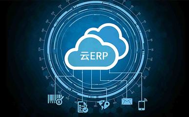 怎么选择适合企业的云erp系统 sap云erp服务商工博科技